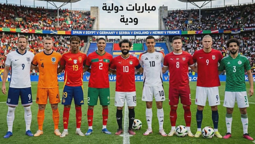 المباريات الدولية الودية