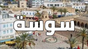 والي سوسة يدعو إلى تركيز كاميرات مراقبة بمداخل سيدي عبد الحميد