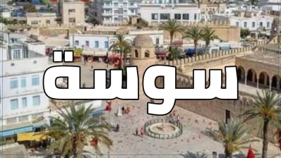 والي سوسة يدعو إلى تركيز كاميرات مراقبة بمداخل سيدي عبد الحميد