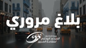 بلاغ مروري
