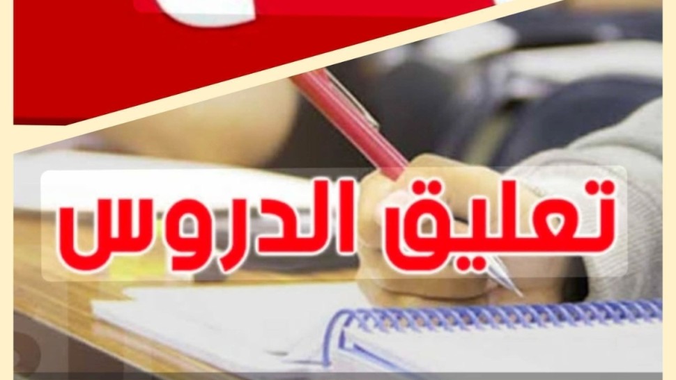 تعليق الدروس
