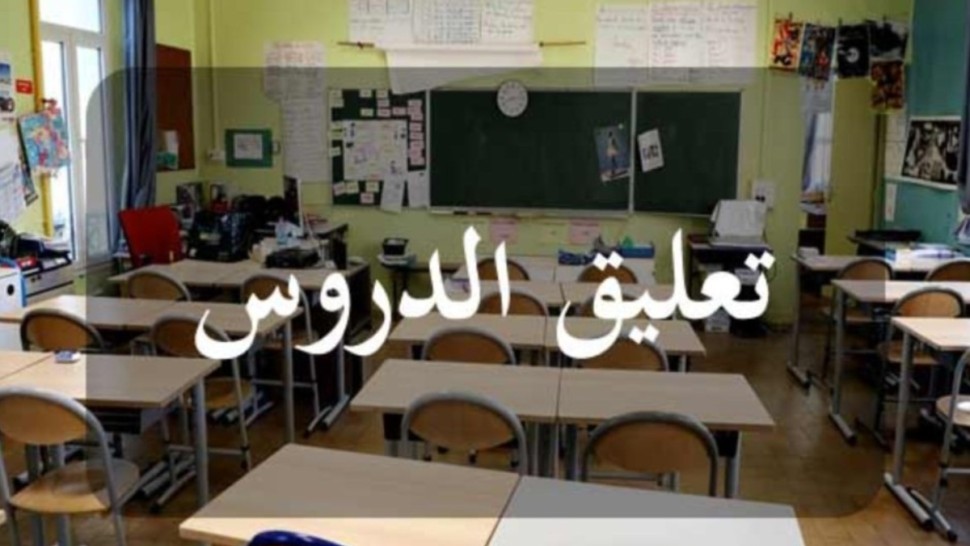 تعليق الدروس