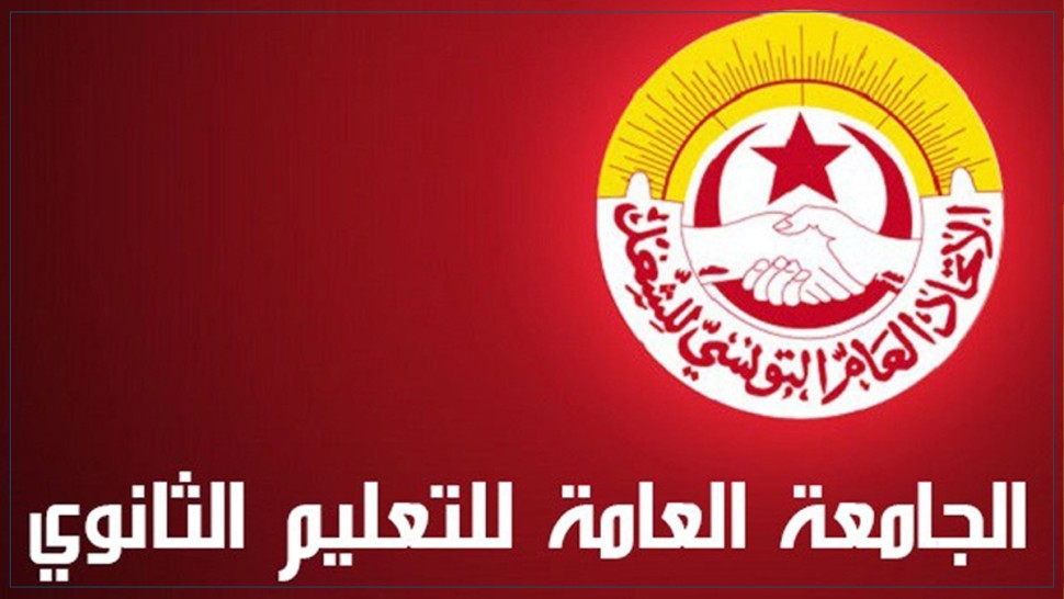 جامعة الثانوي: ماضون في تنفيذ قرار الاضراب العام يوم 7 أفريل القادم