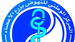 مركز النهوض بزرع الأعضاء: نعتمد على نظام عادل وشفاف لتوزيع الأعضاء