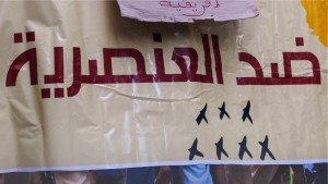 ضد العنصرية