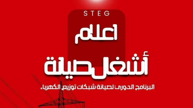 غدا الأحد: انقطاع التيّار الكهربائي ببعض المناطق من ولاية المهدية