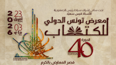 معرض تونس الدولي للكتاب: برنامج فضاء الاطفال واليافعين ليوم غد الثلاثاء