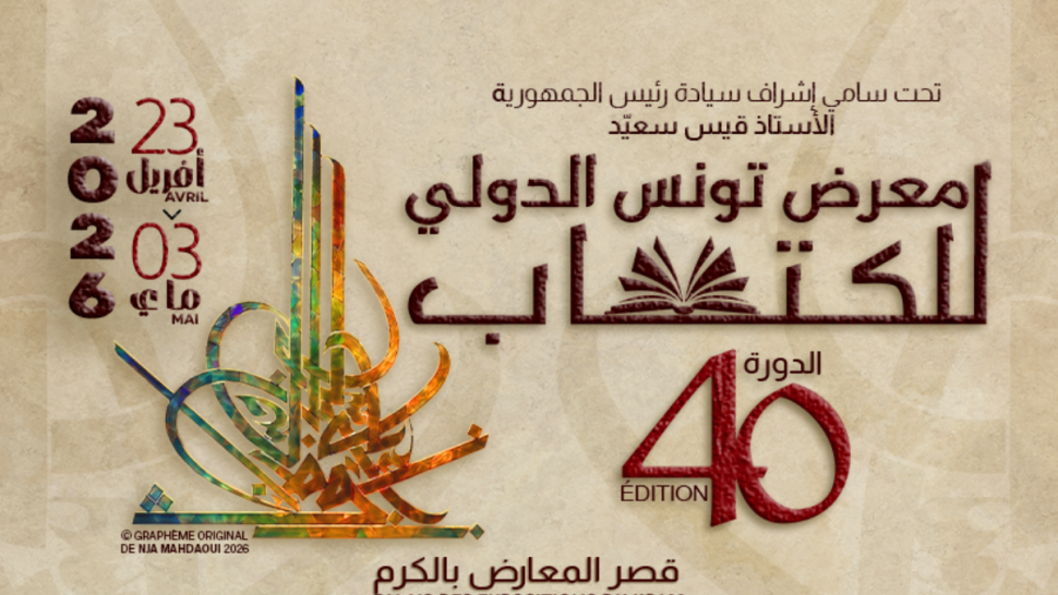 معرض تونس الدولي للكتاب: برنامج فضاء الاطفال واليافعين ليوم غد الثلاثاء