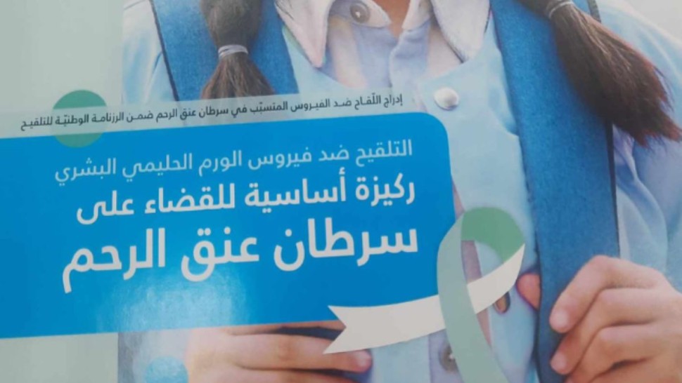 مدير الصحة الوقائية بصفاقس: أدعو الأولياء الى تلقيح بناتهن ضد فيروس الورم الحليمي