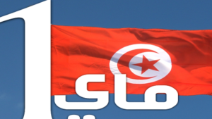 تونس تحيي اليوم عيد الشغل
