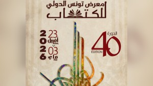 غدًا الأحـد ... إختتام الدورة 40 لمعرض تونس الدولي للكتاب