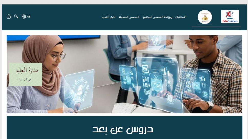 وزارة التربية تنشر رزنامة دروس الدعم والمرافقة على منصة "جسور"