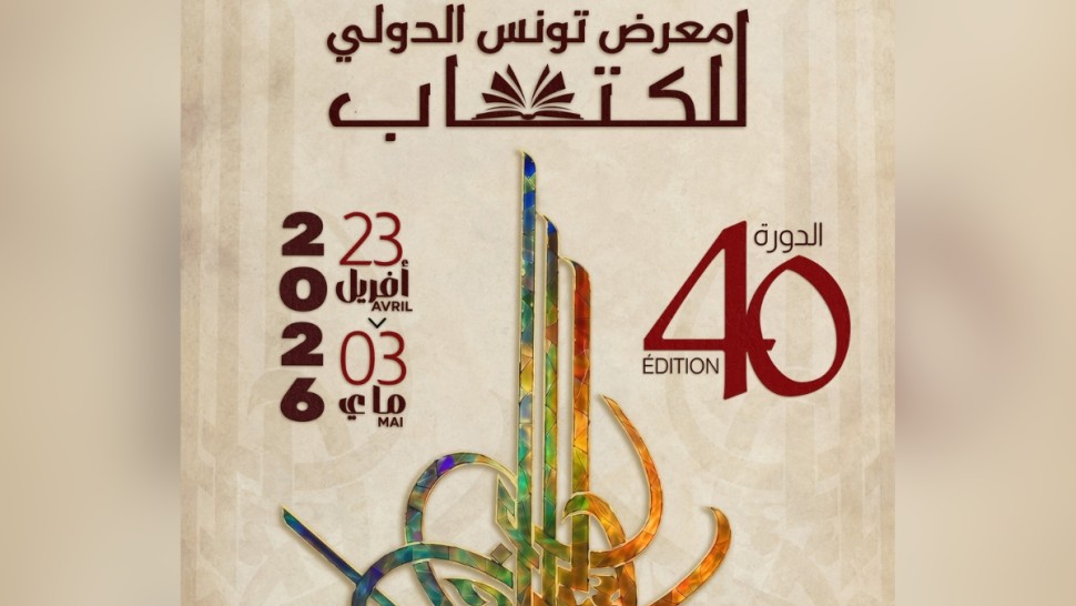 غدًا الأحـد ... إختتام الدورة 40 لمعرض تونس الدولي للكتاب
