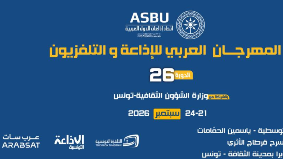 بسبب التوترات الإقليمية.. تأجيل الدورة 26 لمهرجان الإذاعة والتلفزيون