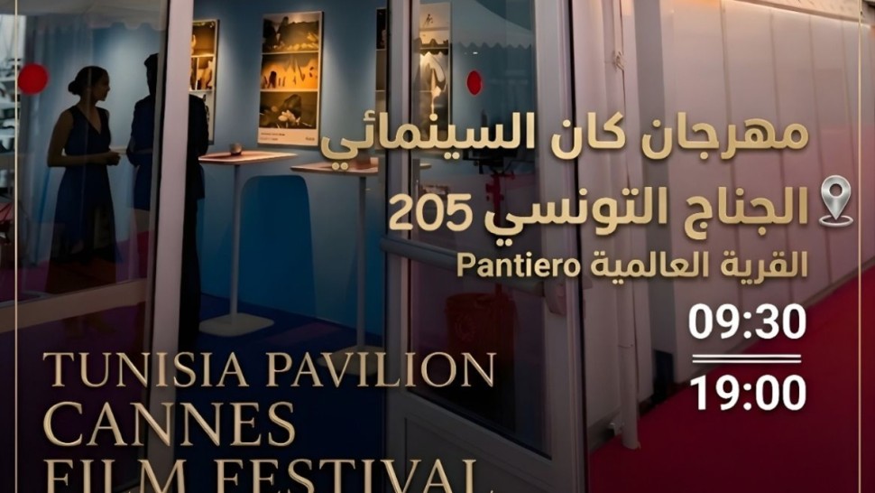الجناح التونسي