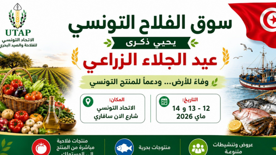 اتحاد الفلاحة ينظم “سوق الفلاح التونسي” أيام 12و13 و14 ماي