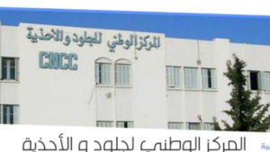 مركز الجلود والأحذية يتحصل على شهادة اعتماد دولية لمخابر التحاليل والتجارب