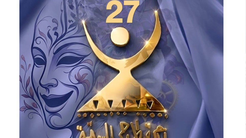 فتح باب الترشحات للمشاركة في مسارات أيام قرطاج المسرحية الدورة 27