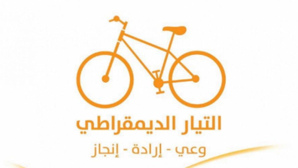 التيار الديمقراطي