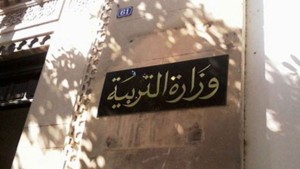 وزارة التربية تفتح مناظرة خارجية لانتداب أخصائيين نفسانيين