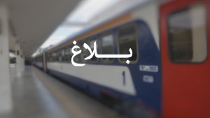 "الشومينو": تعديل استثنائي في توقيت قطار صفاقس_ تونس يوم  الأحد