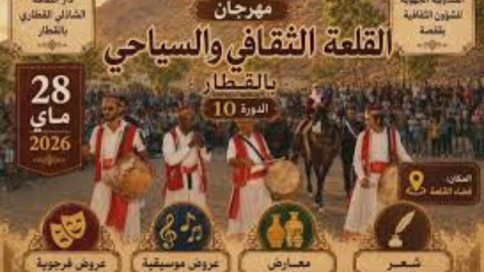 قفصة.. فقرات متنوعة في الدورة 10 لمهرجان القلعة الثقافي والسياحي