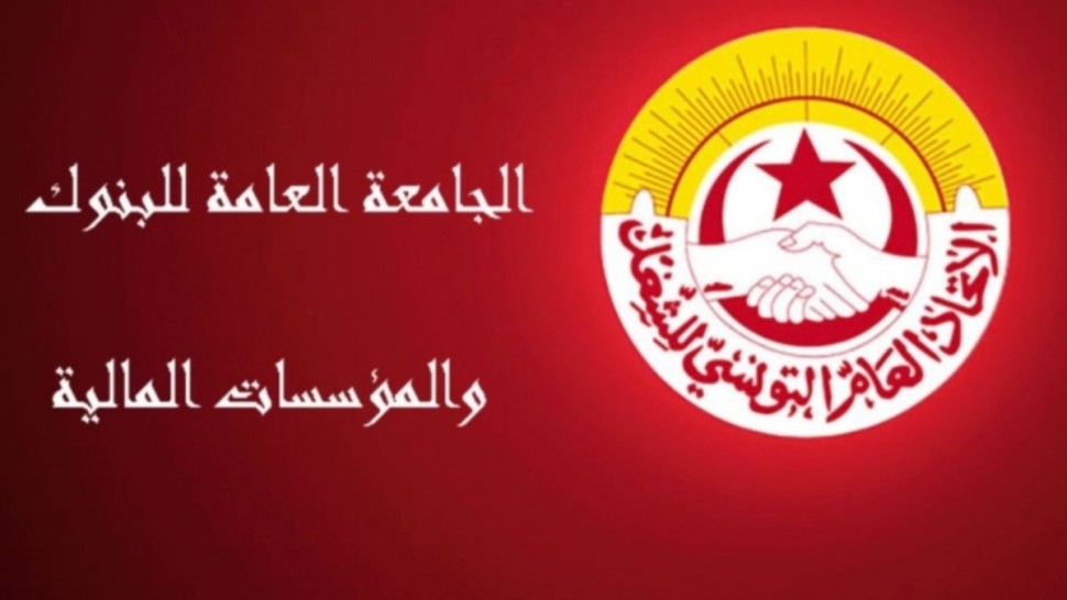 الجامعة العامة للبنوك