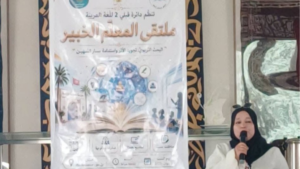 قبلي : مدرّسون من 11 مؤسسة تربوية يشاركون في فعاليات ملتقى 'المعلّم الخبير' الرابع