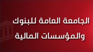 كاتب عام جامعة البنوك: ندعو المجلس البنكي والمالي الى استئناف المفاوضات وتنقية المناخ الاجتماعي