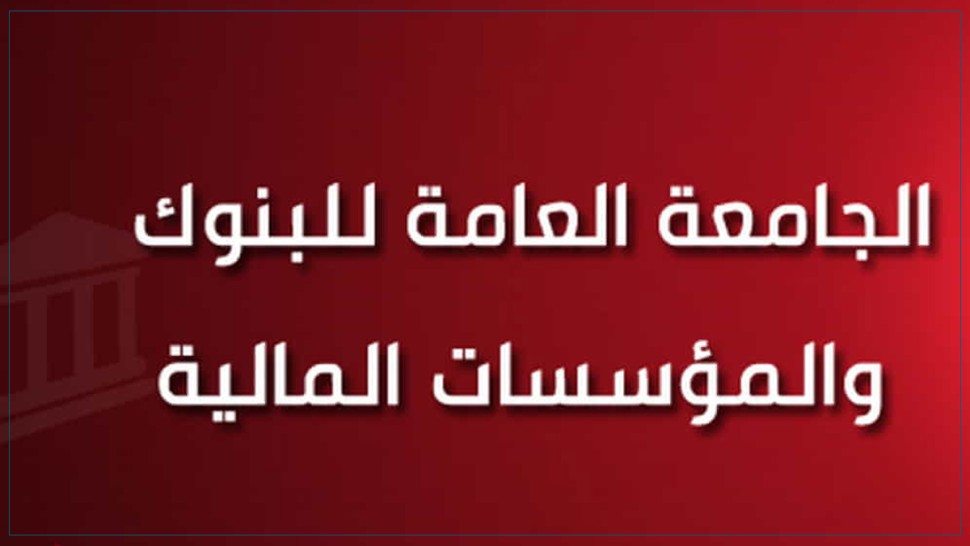 كاتب عام جامعة البنوك: ندعو المجلس البنكي والمالي الى استئناف المفاوضات وتنقية المناخ الاجتماعي