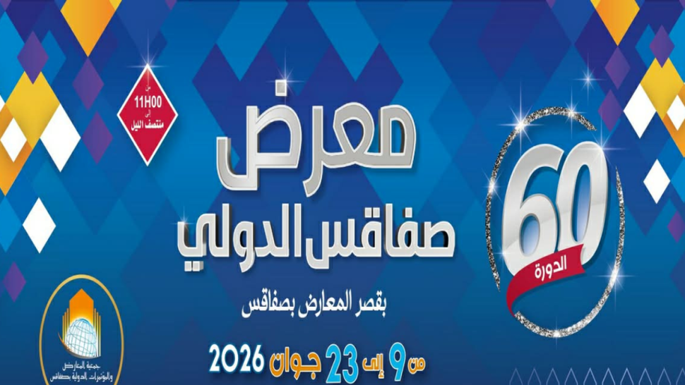 معرض صفاقس الدولي يفتح أبوابه لآلاف الزوار في دورته الستين