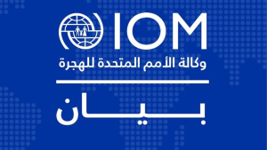 المنظمة الدولية للهجرة تنفي ادعاءات تسجيل فلسطينيين للهجرة من قطاع غزة