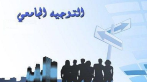 مديرة الشؤون الطالبية: الدورة الرئيسية للتوجيه الجامعي لسنة 2026 تشمل جميع الناجحين في البكالوريا