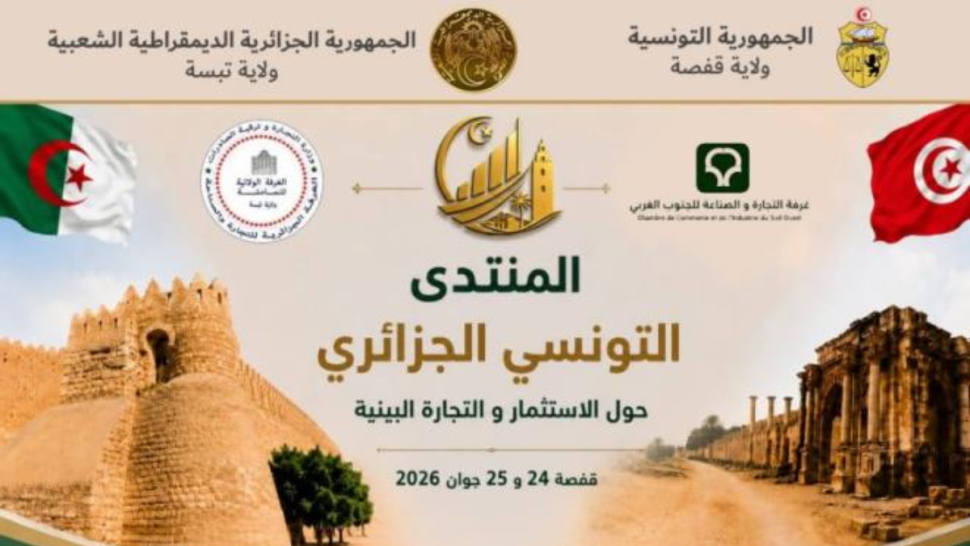 لتعزيز التبادل التجاري بين قفصة وتبسة: منتدى تونسي–جزائري يومي 24 و25 جوان بقفصة