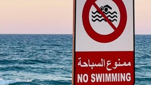ممنوع السباحة