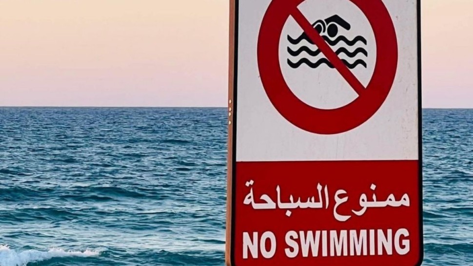 ممنوع السباحة