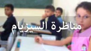 اليوم: أكثر من 62 ألف تلميذ يشرعون في اجتياز مناظرة "السيزيام"