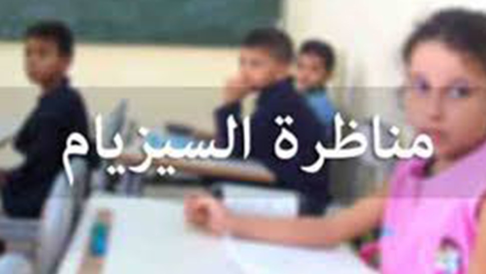 اليوم: أكثر من 62 ألف تلميذ يشرعون في اجتياز مناظرة "السيزيام"