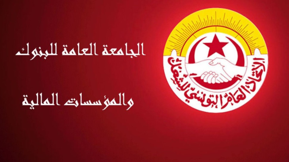قسم الدواوين بالاتّحاد : اضراب أعوان البنوك خيار نضالي مشروع