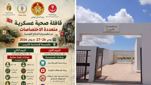 اليوم و غدا: قافلة صحية عسكرية متعددة الاختصاصات بالكريب