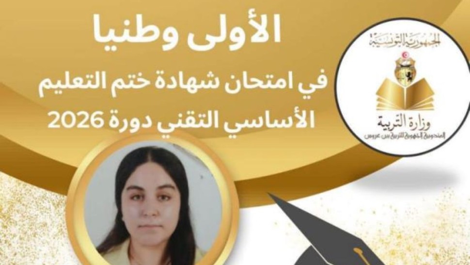بعد انقطاع دام 3 سنوات.. عادت للدراسة  وتحصلت على أعلى معدل في شهادة ختم التعليم الأساسي التقني