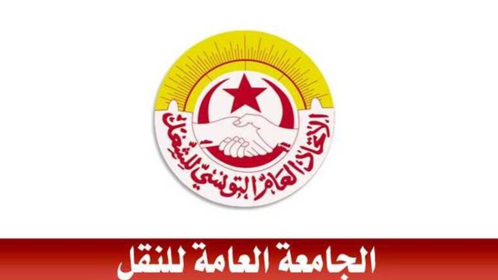 الجامعة العامة للنقل