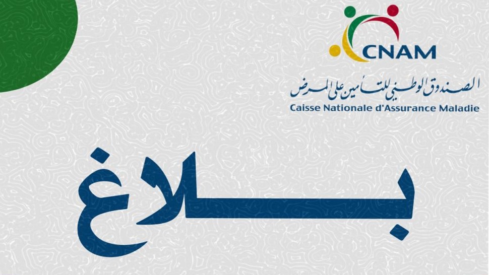 الكنام يعلن إيقاف العمل بالفضاء الالكتروني لمسدي الخدمات الصحية وتعويضه بمنصة E-CNAM