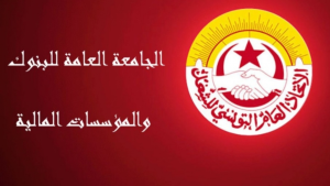 جامعة البنوك: مطالب الأعوان مشروعة والأشكال النضالية ما تزال قيد الدرس