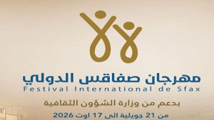 هيئة مهرجان صفاقس الدولي تكشف عن برنامج الدورة السادسة والأربعين