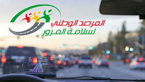 مرصد سلامة المرور يدعو كافة مستعملي الطريق إلى توخي أقصى درجات الحذر