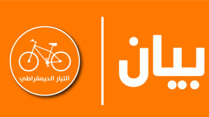 التيار الديمقراطي ينتقد إدارة أزمة الطاقة ويدعو إلى استراتيجية وطنية شاملة للأمن الطاقي
