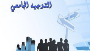 عروض التكوين وآفاق التشغيل محور الأيام الإعلامية الوطنية للتوجيه الجامعي بمدينة العلوم
