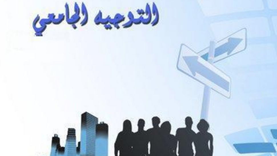 عروض التكوين وآفاق التشغيل محور الأيام الإعلامية الوطنية للتوجيه الجامعي بمدينة العلوم