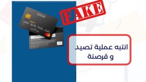البريد التونسي يحذر حاملي بطاقات الدفع الإلكتروني من عمليات قرصنة